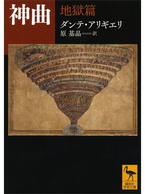 cover image of 神曲　地獄篇